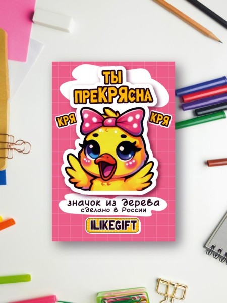 Значок ECO из дерева iLikeGift «Ты прекрясна» 