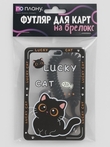 Футляр для карт с брелоком ПО ПЛАНУ. "Smart cat", black 