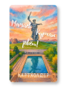 Держатель для карт "Мамаев Курган зовёт!" (6,5 х 10,4 см)