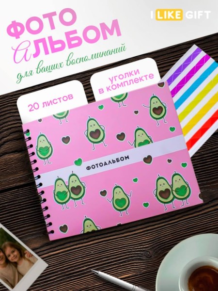 Фотоальбом "Avocado in love" (24,5 х 19 см) 
