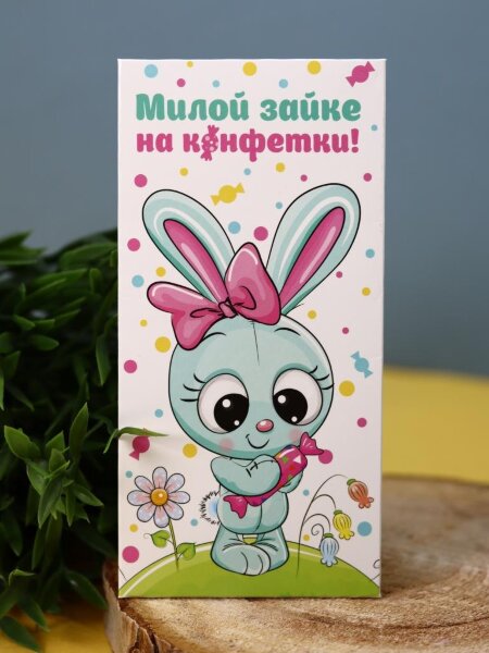 Конверт для денег "Милой зайке на конфетки" 