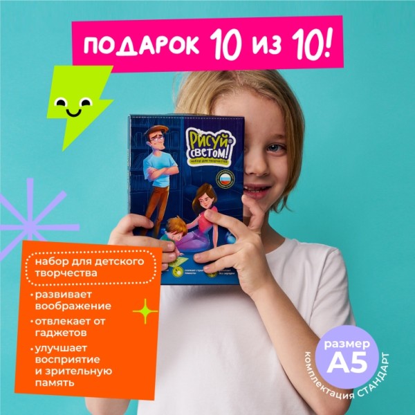 Набор для творчества А5 "Рисуй светом - СТАНДАРТ" 