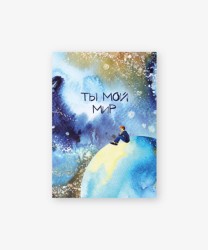 Бирка-открытка «Ты мой мир» 50*70 мм, 10 шт