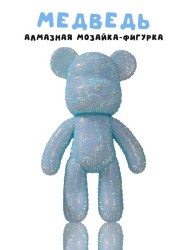 Алмазная мозаика на фигурка Draw Me! «Blue bear», (14*9.5*23 см)