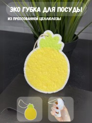 ЭКО губка для посуды "Pineapple"