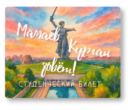 Обложка для студенческого «Мамаев Курган зовёт!», плотность 600 мкм