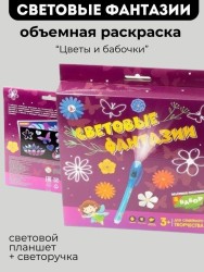 Объемная раскраска Набор 8 "СВЕТОВЫЕ ФАНТАЗИИ. Цветы и бабочки"