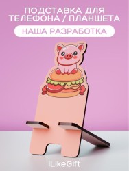 Подставка под телефон/планшет «Pig hamburger»