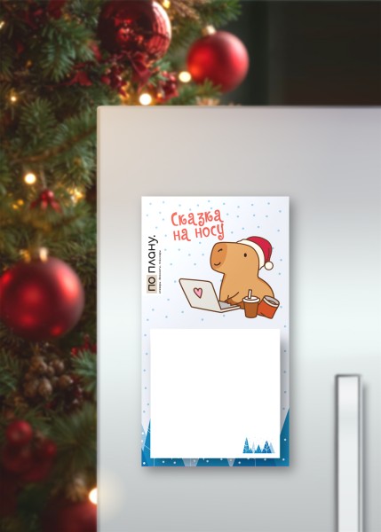 Магнитный блок для заметок  ПО-ПЛАНУ. "Cappy new year! Business", плотность 80 г. 