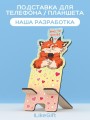 Подставка под телефон/планшет «Вместе теплее»