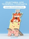 Подставка под телефон/планшет «Вместе теплее»