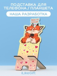 Подставка под телефон/планшет «Вместе теплее»