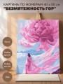 Картина по номерам 40*50 "Безмятежность гор" (15 цветов)