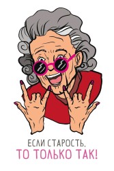 Открытка «Если старость, то только так», 100*150 мм, 5 шт