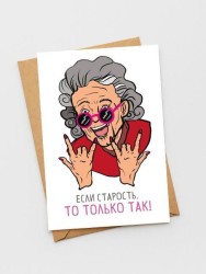 Открытка «Если старость, то только так», 100*150 мм, 5 шт
