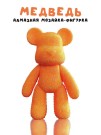Алмазная мозаика на фигурка Draw Me! «Orange bear», (14*9.5*23 см)