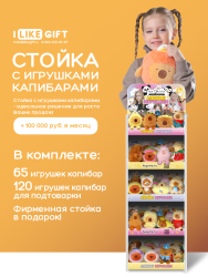 Стойка iLikeGift + комплект мягких игрушек 185 шт. (Капибара)