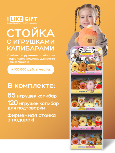Стойка iLikeGift + комплект мягких игрушек 185 шт. (Капибара) 