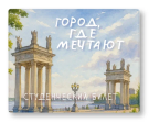 Обложка для студенческого «Город, где мечтают», плотность 600 мкм