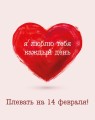 Мини открытка «14 февраля», 75*95 мм, 10 шт