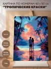 Картина по номерам 40*50 "Тропические краски" (18 цветов)