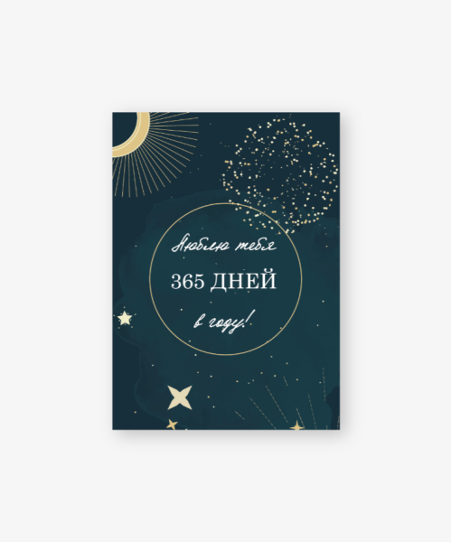Бирка-открытка «365 дней в году» 50*70 мм, 10 шт 
