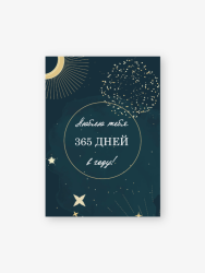 Бирка-открытка «365 дней в году» 50*70 мм, 10 шт