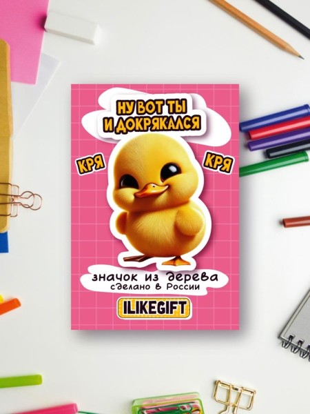 Значок ECO из дерева iLikeGift «Ну вот ты и докрякался» 