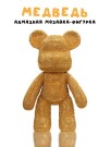Алмазная мозаика на фигурка Draw Me! «Gold bear», (14*9.5*23 см)