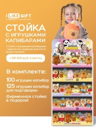 Стойка iLikeGift универсальная + комплект мягких игрушек 225 шт. (Капибара)