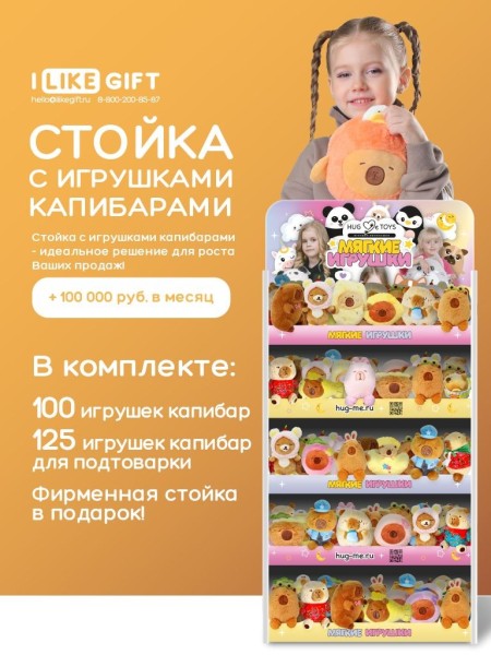 Стойка iLikeGift универсальная + комплект мягких игрушек 225 шт. (Капибара) 