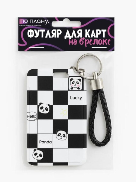 Футляр для карт с брелоком ПО ПЛАНУ. "Chess Panda", black and white 