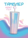 Тамблер "Heart film", purple (720 мл)
