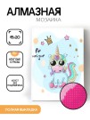 Алмазная мозаика картина стразами "Единорог в очках", 15х20 см
