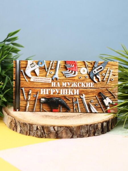 Конверт для денег "На мужские игрушки" 