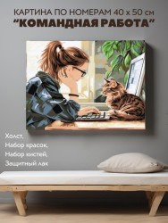 Картина по номерам 40*50 "Командная работа" (24 цвета)