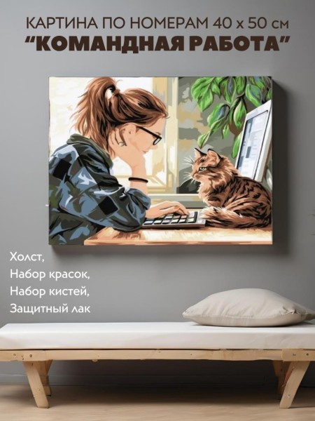 Картина по номерам 40*50 "Командная работа" (24 цвета) 