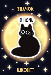 Значок ECO из дерева iLikeGift "Я ночь"
