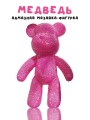 Алмазная мозаика на фигурка Draw Me! «Fuchsia bear», (14*9.5*23 см)
