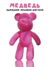 Алмазная мозаика на фигурка Draw Me! «Fuchsia bear», (14*9.5*23 см)