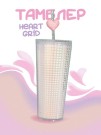 Тамблер "Heart grid", white (720 мл)
