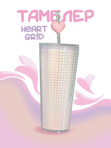 Тамблер "Heart grid", white (720 мл) 
