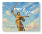Обложка для студенческого «Город герой!», плотность 600 мкм