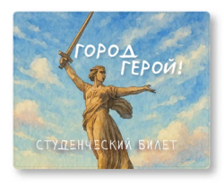 Обложка для студенческого «Город герой!», плотность 600 мкм