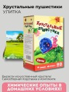Набор для опытов Хрустальные пушистики "УЛИТКА"