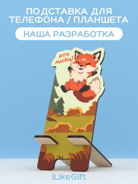 Подставка под телефон/планшет «Это лисец» 