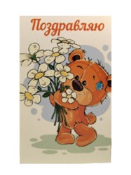 Открытка деревянная "Поздравляю. Мишка"