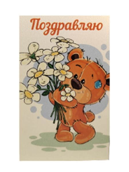 Открытка деревянная "Поздравляю. Мишка" 