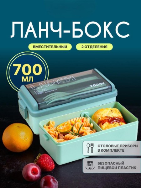 Ланчбокс "Life every day", green (ложка+вилка), 700 мл 