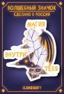 Значок ECO из дерева "Магия внутри тебя"